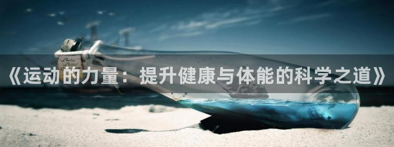 MK体育官方正版app五金厂：《运动的力量：提升健康
