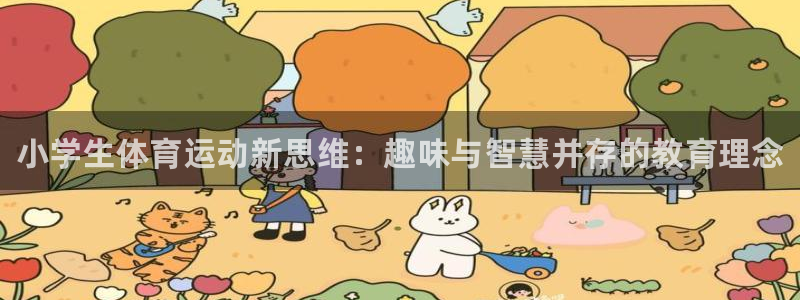MK体育官方正版app集团官网首页：小学生体育运动新