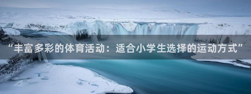 MK体育官方正版app官网：“丰富多彩的体育活动：适