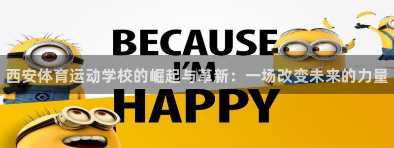 MK体育官网下载招商电话地址查询：西安体育运动学校的