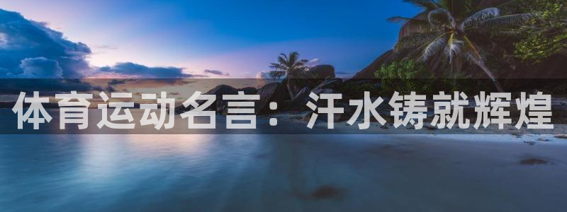 MK体育官方平台体育：体育运动名言：汗水铸就辉煌