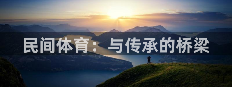 MK体育官网下载招商电话号码是多少号：民间体育：与传