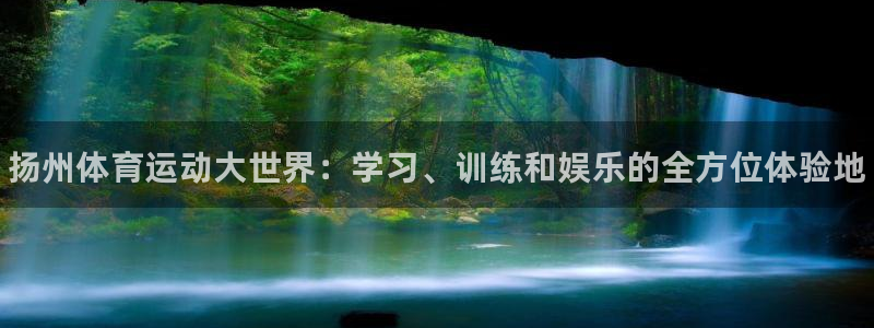 MK体育官网下载平台注册要钱吗：扬州体育运动大世界：