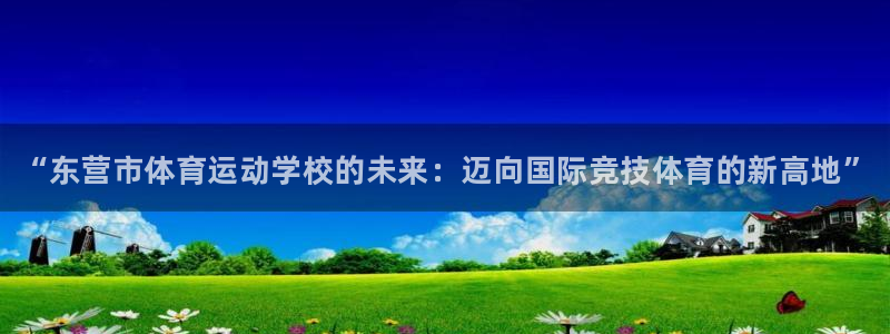 MK体育官网下载招商电话号码查询是多少：“东营市体育