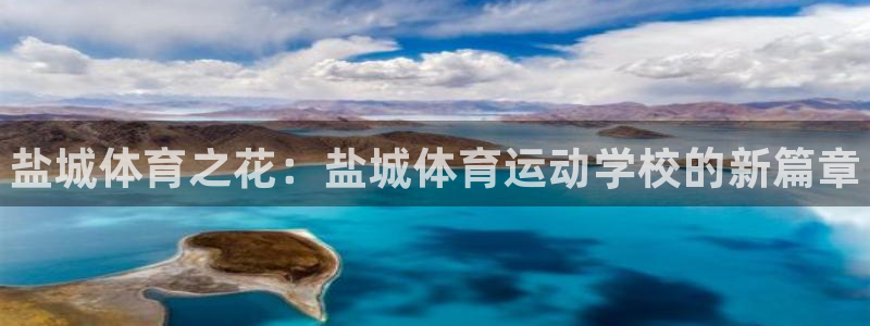 MK体育官网下载开户：盐城体育之花：盐城体育运动学校