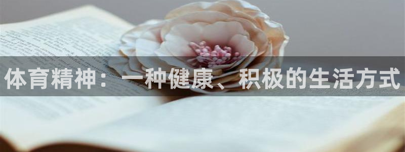MK体育官方正版app官网：体育精神：一种健康、积极