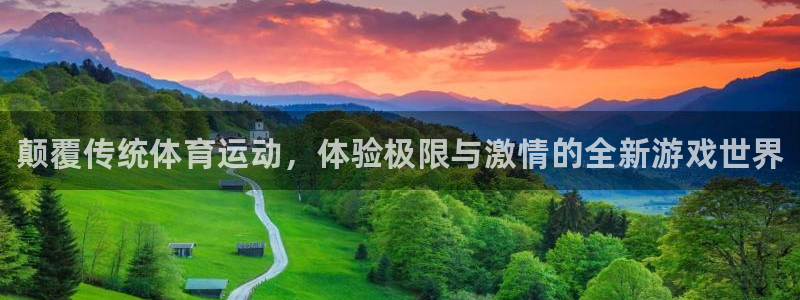 海南MK体育官网下载发展怎么样：颠覆传统体育运动，体
