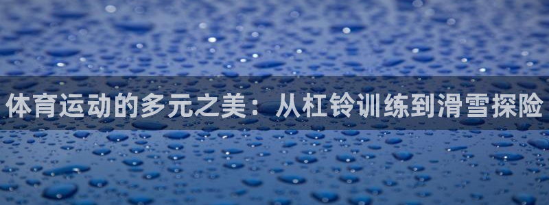 MK体育官网下载平台注册流程视频：体育运动的多元之美