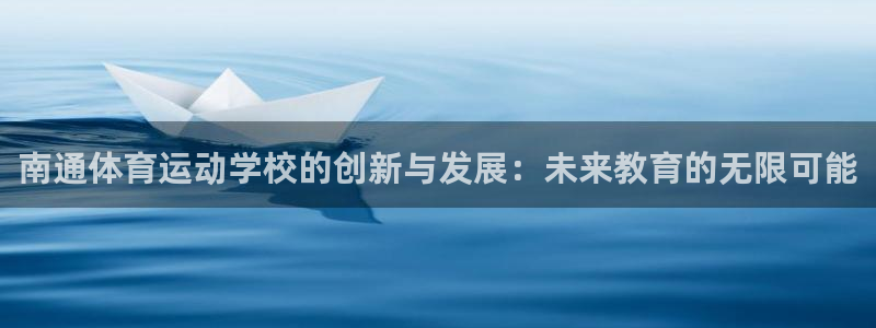 MK体育官网下载注册：南通体育运动学校的创新与发展：