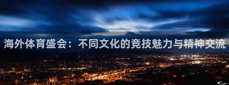 MK体育官网下载平台注册：海外体育盛会：不同文化的竞