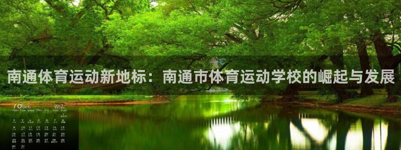 MK体育官方正版app娱乐网站：南通体育运动新地标：南通市体