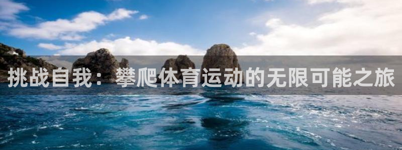 MK体育官网下载招商电话号码是多少：挑战自我：攀爬体
