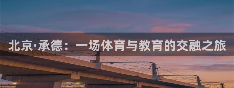 MK体育官方正版app代理：北京·承德：一场体育与教