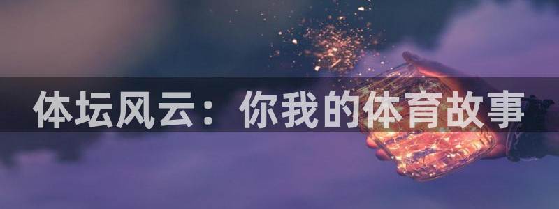 MK体育官网下载招商电话号码是多少：体坛风云：你我的
