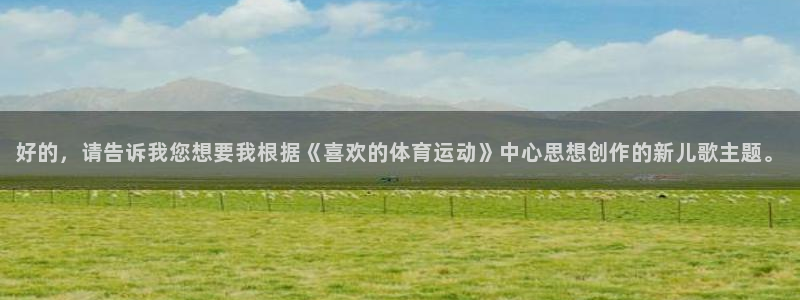 MK体育官方正版app五金厂：好的，请告诉我您想要我根据《喜