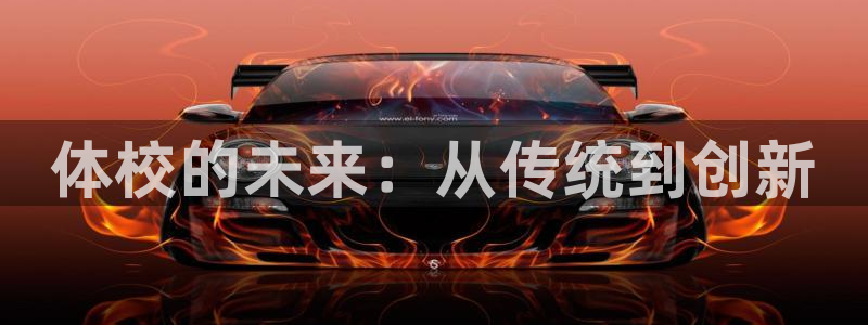 MK体育官网下载平台注册要钱吗是真的吗：体校的未来：