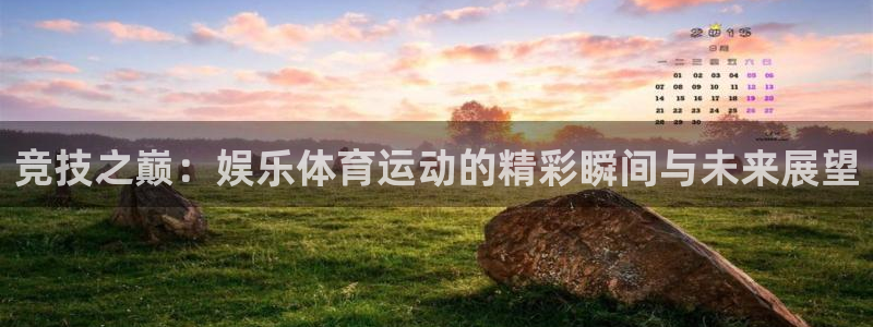 MK体育官方正版app娱乐平台：竞技之巅：娱乐体育运