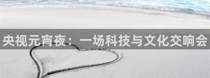 松鼠官方网站：央视元宵夜：一场科技与文化交响会