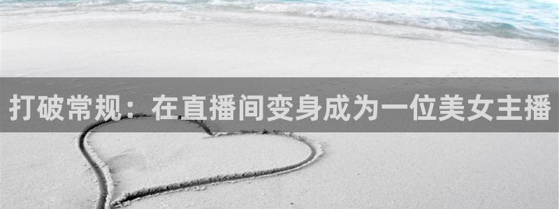 松鼠平台：打破常规：在直播间变身成为一位美女主播