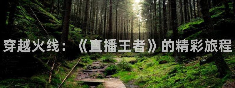 松鼠客户端：穿越火线：《直播王者》的精彩旅程