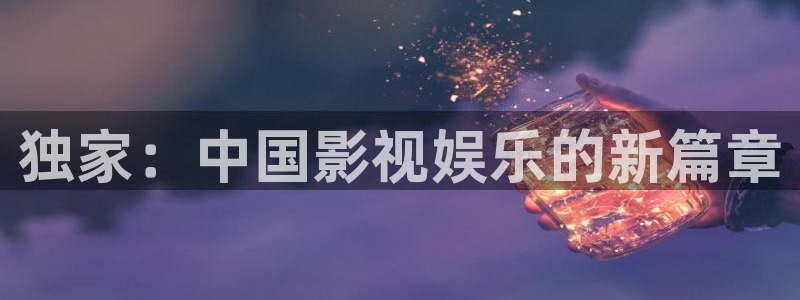 松鼠直播：独家：中国影视娱乐的新篇章