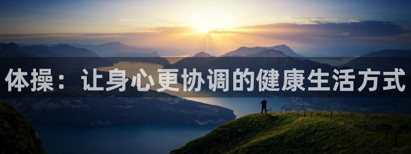 MK体育真坑：体操：让身心更协调的健