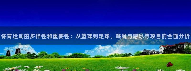 mk体育是黑台子吗知乎：体育运动的多