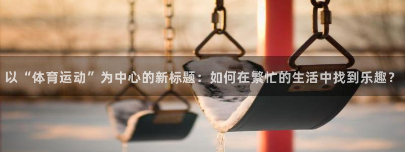 MK体育恩波利合作伙伴：以“体育运动