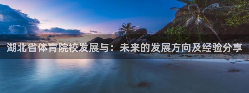mk体育集团：湖北省体育院校发展与：