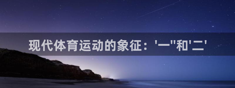 mk体育是黑台子吗知乎：现代体育运动的象征：\'一\'\'和