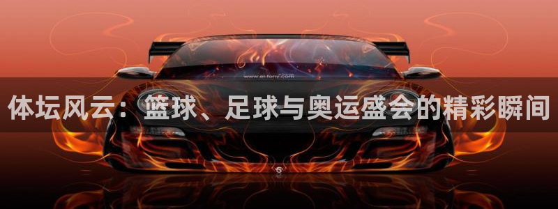  mk体育网页版恩波利：体坛风云：篮球、足球与奥运盛会的精彩瞬