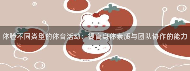  mk体育买的鞋是真的吗知乎：体验不同类型的体育活动：提高身体