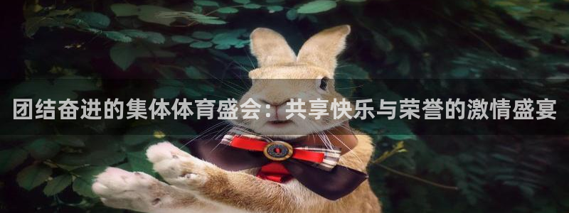mk体育买的鞋是真的吗知乎：团结奋进