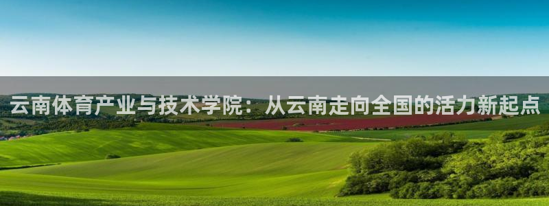 Mk体育登录入口：云南体育产业与技术学院：从云南走向全国的活