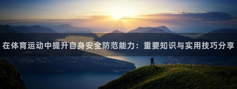 MK体育正规吗?：在体育运动中提升自