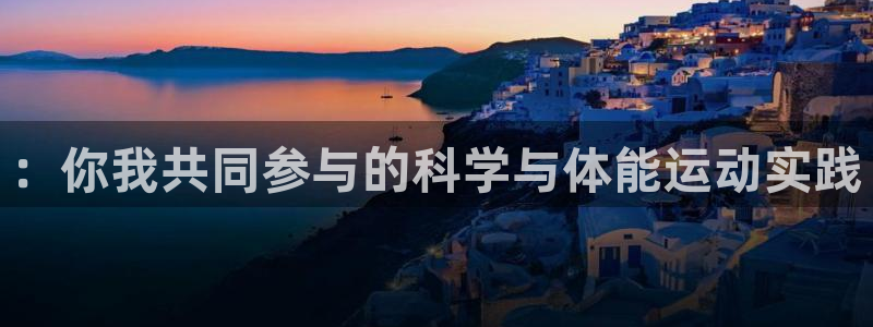 mk体育官网登录入口网址：：你我共同参与的科学与体能运动实践
