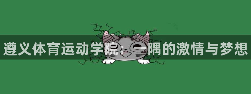 mk体育提现多久到账啊安全吗知乎文章：遵义体育运动学院：一隅