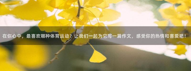  mk体育网页版恩波利：在你心中，最喜欢哪种体育运动？让我们一