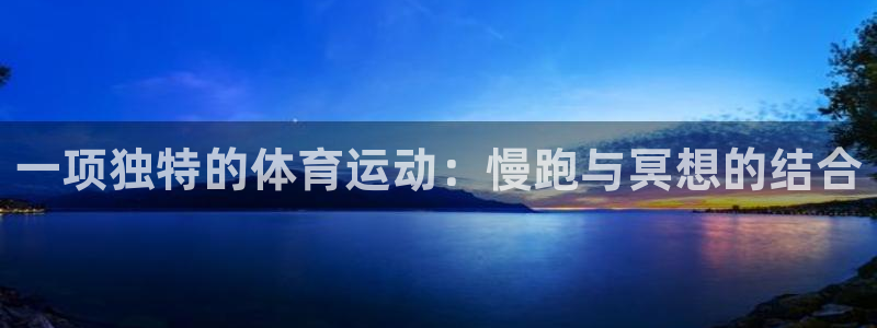 mk体育官网入口：一项独特的体育运动：慢跑与冥想的结合