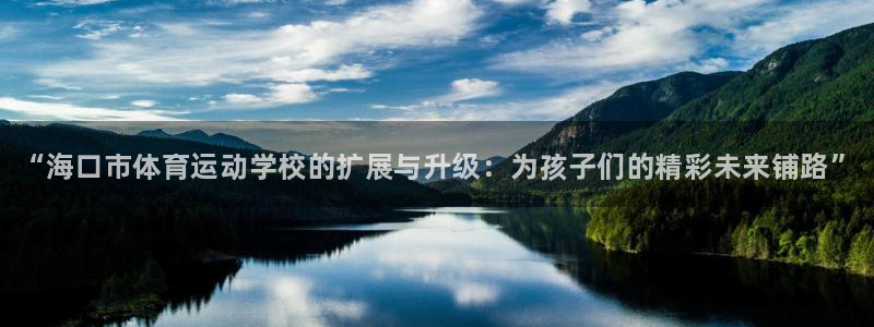 注册MK体育官方正版app：“海口市体育运动学校的扩展与升级