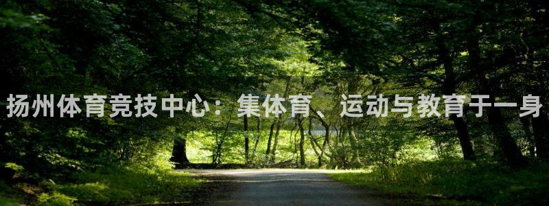 MK体育官网下载平台注册要钱吗是真的吗：扬州体育竞技中心：集