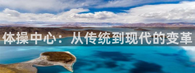 MK体育官方平台体育:体操中心:从传统到现代的变革