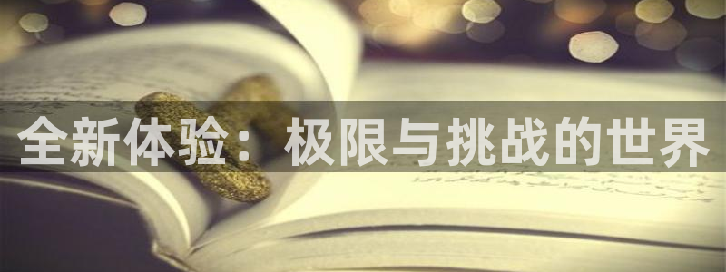 MK体育官网下载平台假的吗是真的吗：全新体验：极限与挑战的世