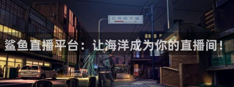 松鼠客户端：鲨鱼直播平台：让海洋成为你的直播间！