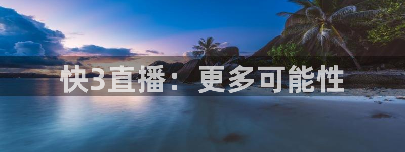 松鼠平台：快3直播：更多可能性