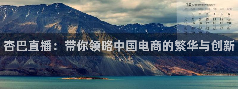 松鼠体育在线直播下载：杏巴直播：带你领略中国电商的繁华与创新