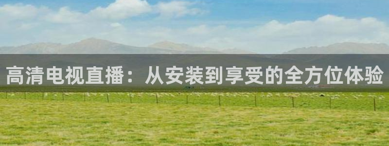 松鼠直播tv：高清电视直播：从安装到享受的全方位体验