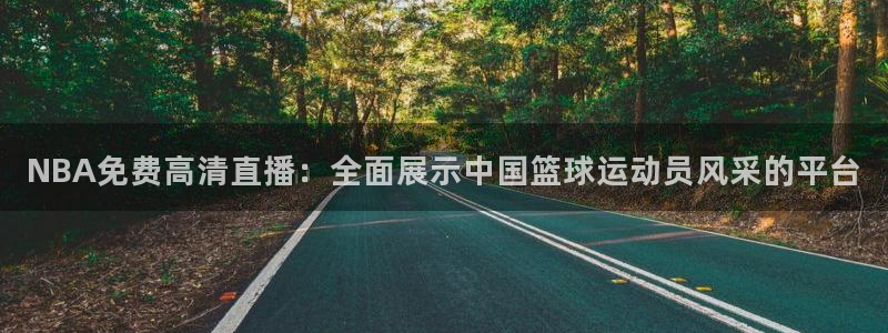 松鼠体育：NBA免费高清直播：全面展示中国篮球运动员风采的平台